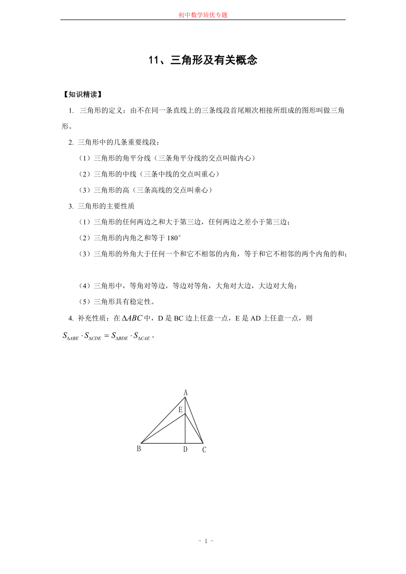 有关三角形及其概念经典习题.doc_第1页