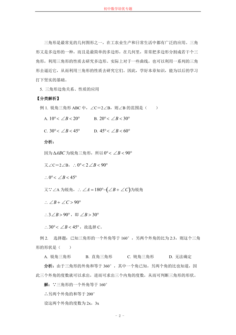 有关三角形及其概念经典习题.doc_第2页