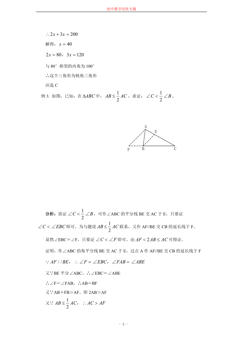 有关三角形及其概念经典习题.doc_第3页