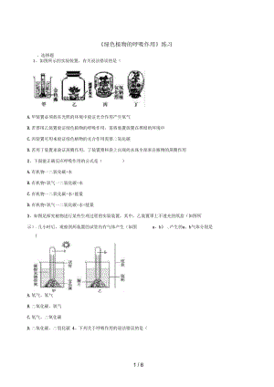 七年级生物上册第三单元5.2绿色植物的呼吸作用练习(新版)新人教版.docx