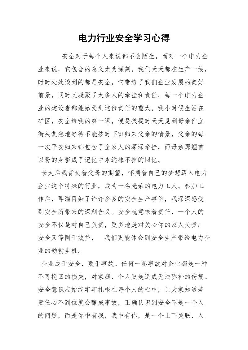 电力行业安全学习心得.docx_第1页