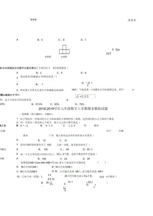 2018-2019学年苏科版数学七年级上学期期末模拟试题.docx