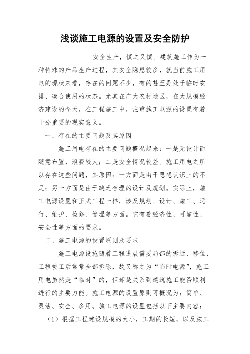 浅谈施工电源的设置及安全防护.docx_第1页