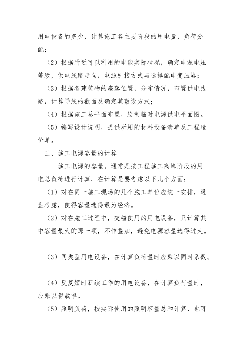 浅谈施工电源的设置及安全防护.docx_第2页