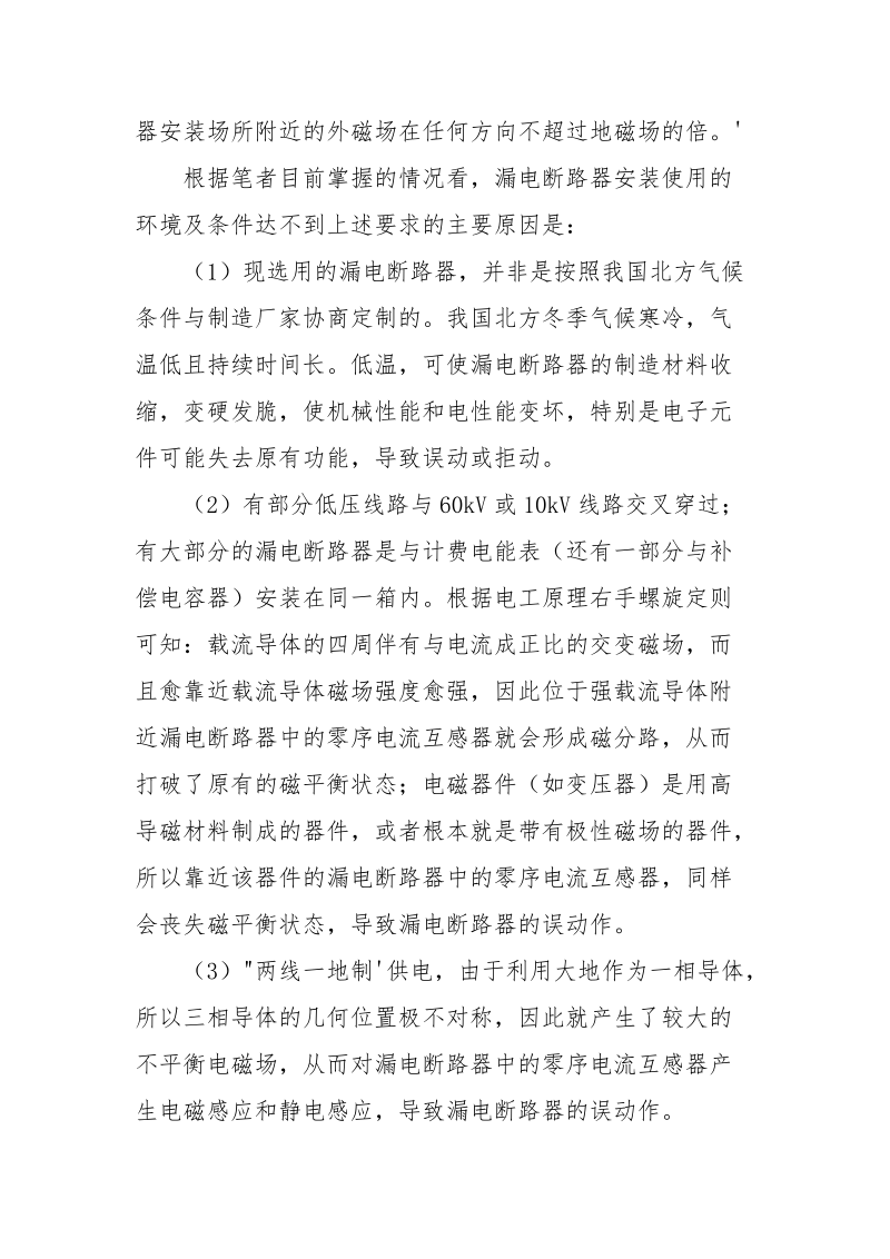 浅谈造成漏电断路器频繁误动作的原因.docx_第2页