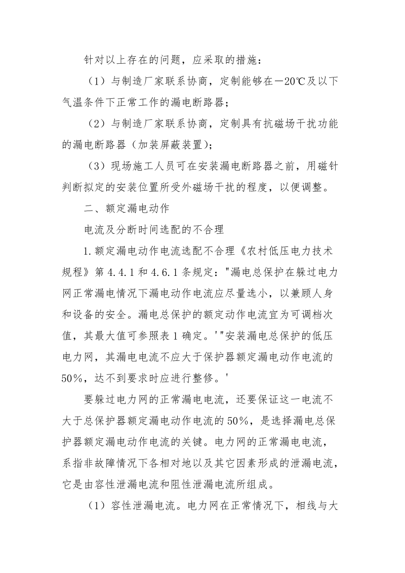 浅谈造成漏电断路器频繁误动作的原因.docx_第3页