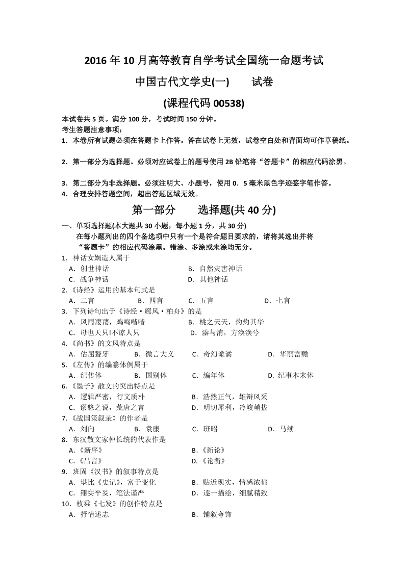 自学考试真题：16-10中国古代文学史一（00538）试题及答案解析.doc_第1页