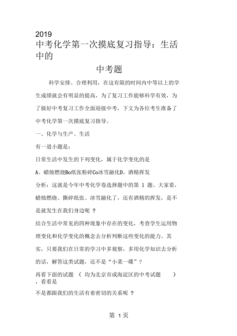 2019中考化学第一次摸底复习指导：生活中的中考题.docx_第1页