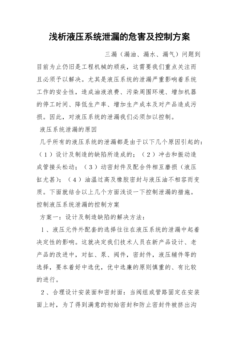 浅析液压系统泄漏的危害及控制方案.docx_第1页