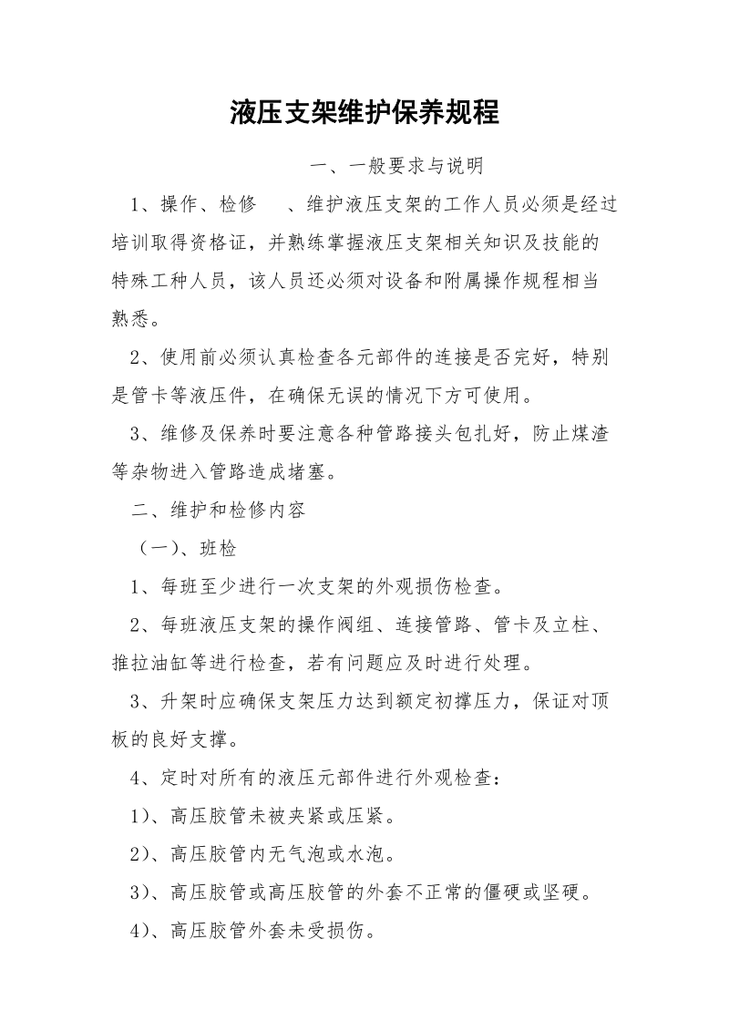 液压支架维护保养规程.docx_第1页