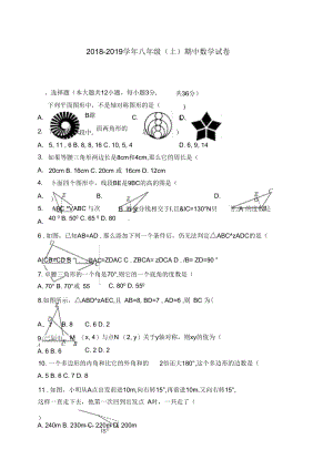 2018-2019学年八年级上期中考试数学试卷含答案(四).docx