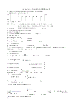 2018-2019七年级数学上学期期末试题.docx