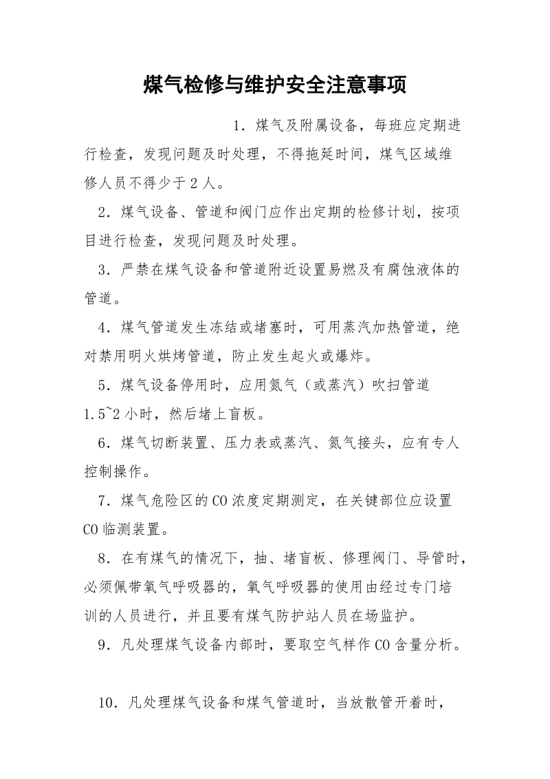 煤气检修与维护安全注意事项.docx_第1页