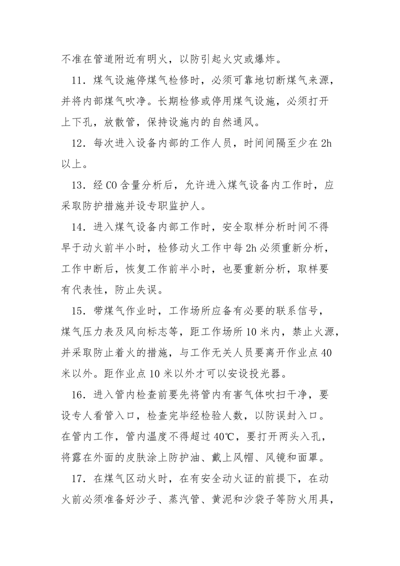 煤气检修与维护安全注意事项.docx_第2页