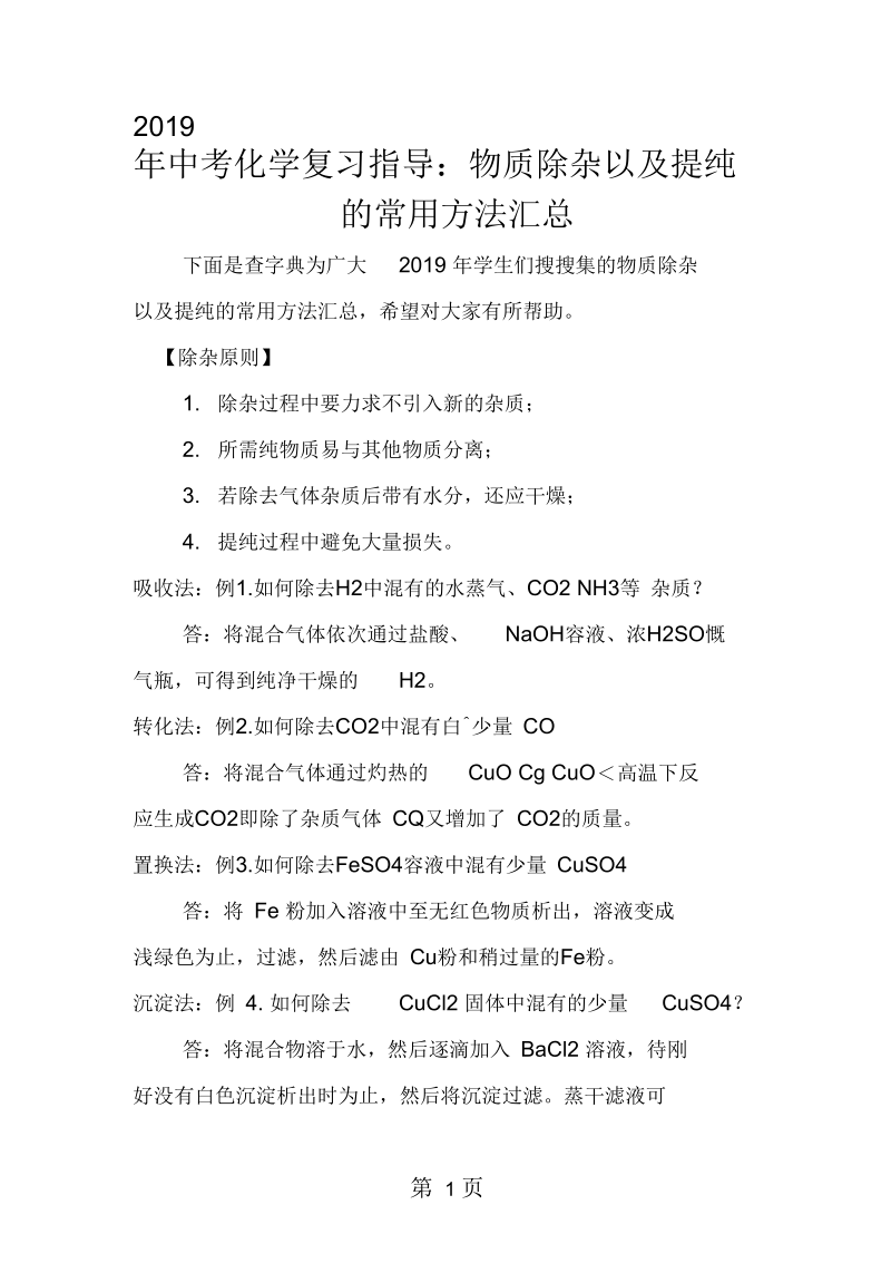 2019中考化学复习指导：物质除杂以及提纯的常用方法汇总.docx_第1页