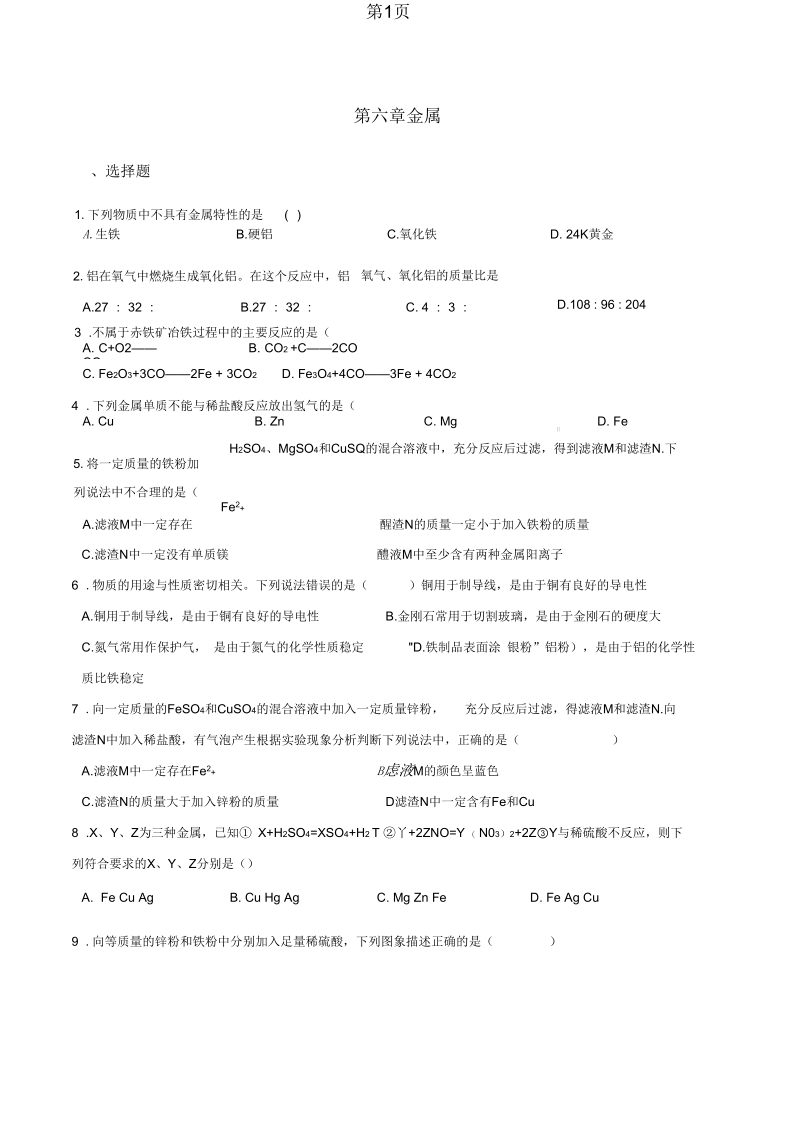 2019科粤版九年级下册化学第六章金属章末练习题精品教育.docx_第1页