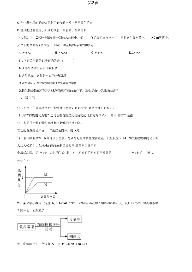 2019科粤版九年级下册化学第六章金属章末练习题精品教育.docx_第3页