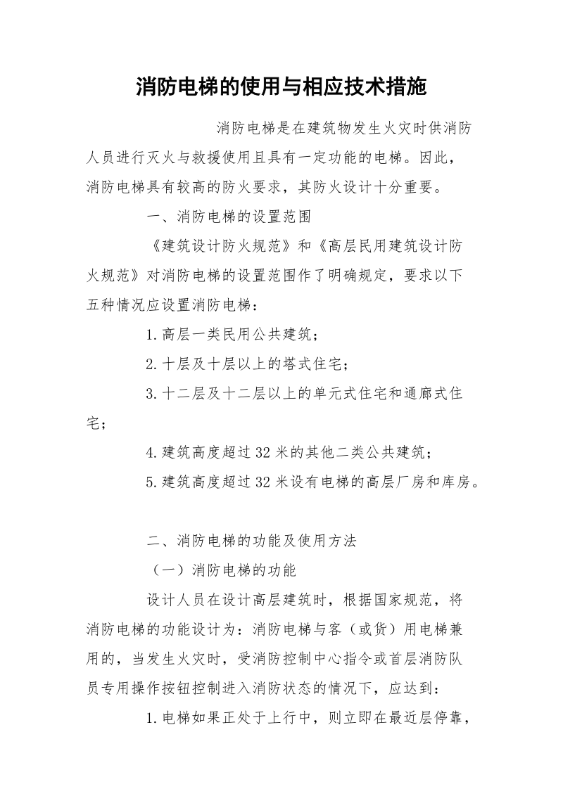 消防电梯的使用与相应技术措施.docx_第1页