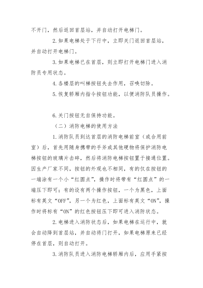 消防电梯的使用与相应技术措施.docx_第2页