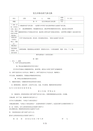 七年级生物下册4.3.2发生在肺内的气体交换教案(新版)新人教版.docx