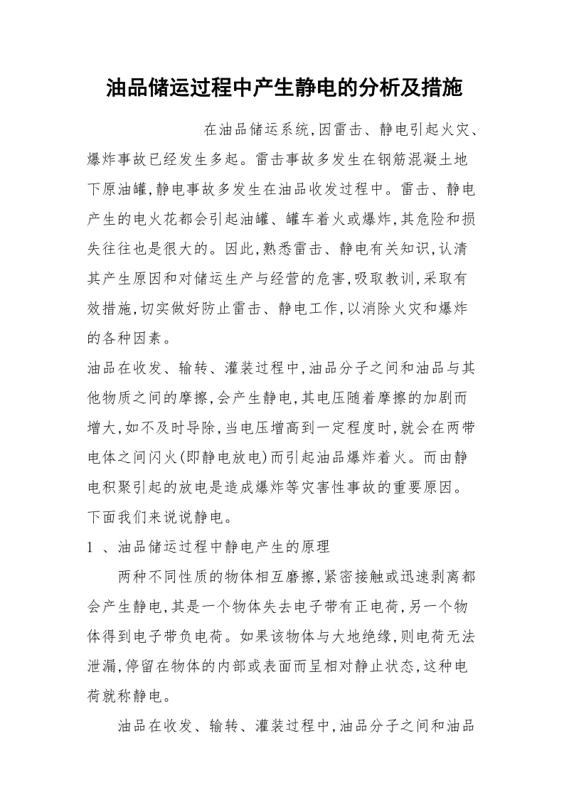 油品储运过程中产生静电的分析及措施.docx_第1页