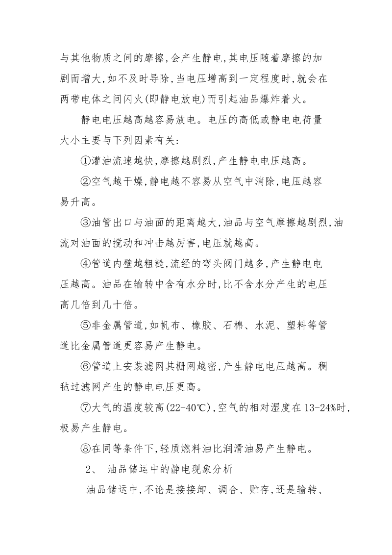 油品储运过程中产生静电的分析及措施.docx_第2页