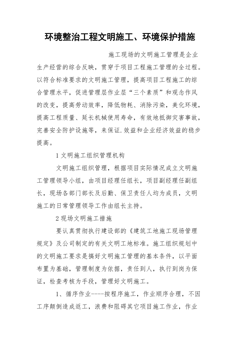 环境整治工程文明施工、环境保护措施.docx_第1页