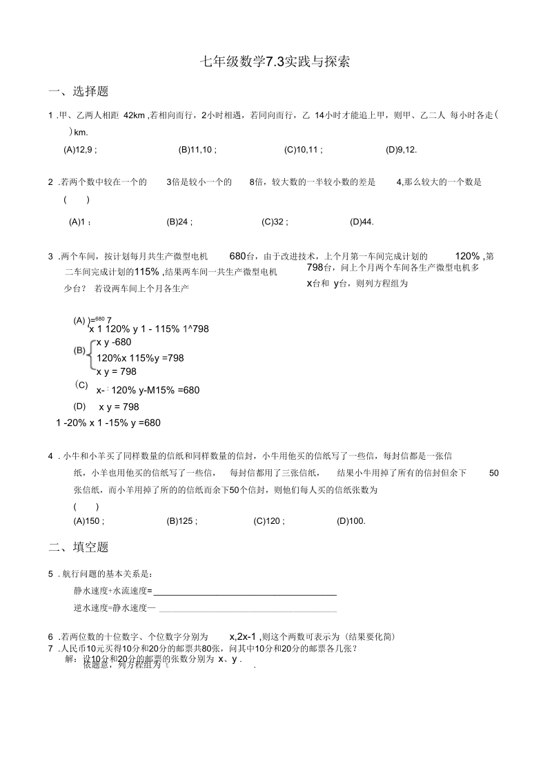 七年级数学7.3实践与探索.docx_第1页