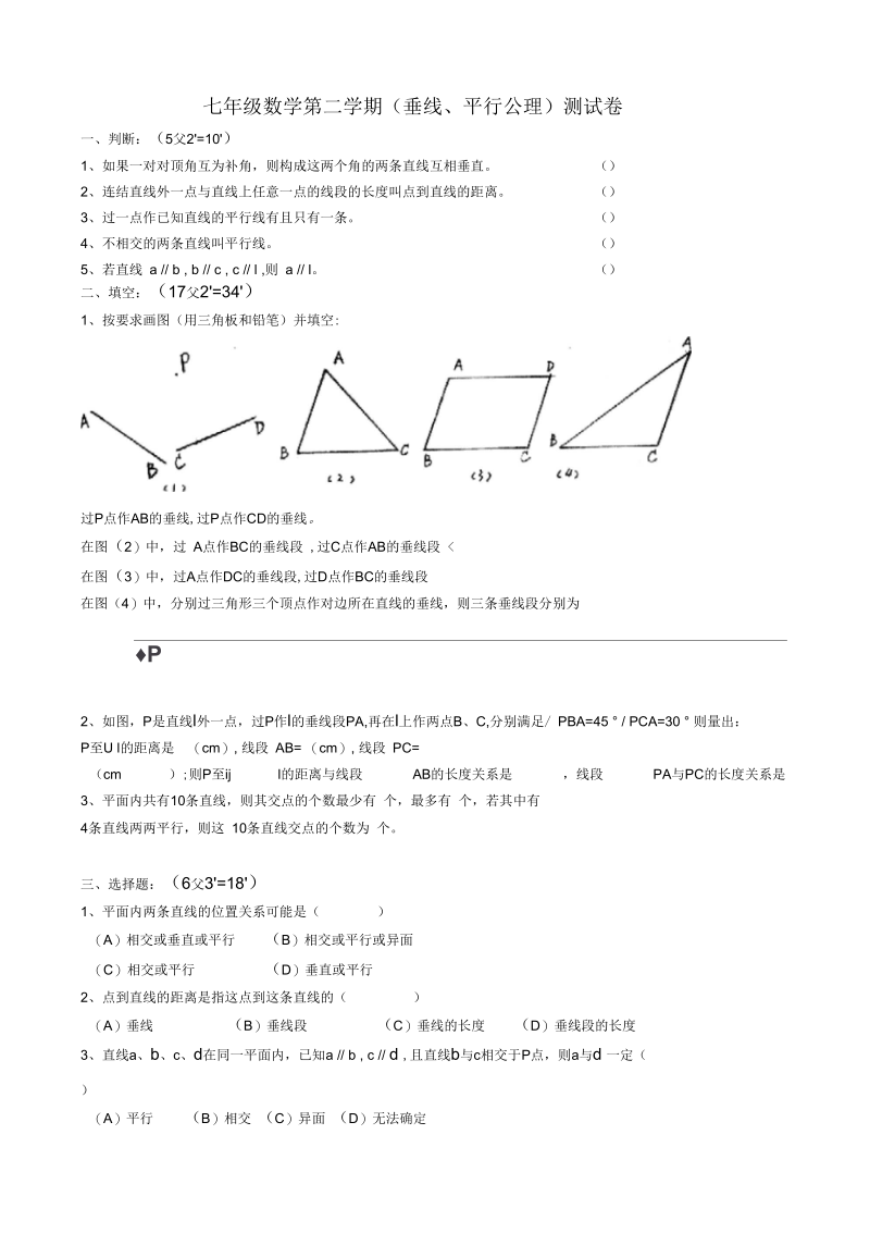 七年级数学第二学期周练(五)(垂线、平行公理)及答案.docx_第1页