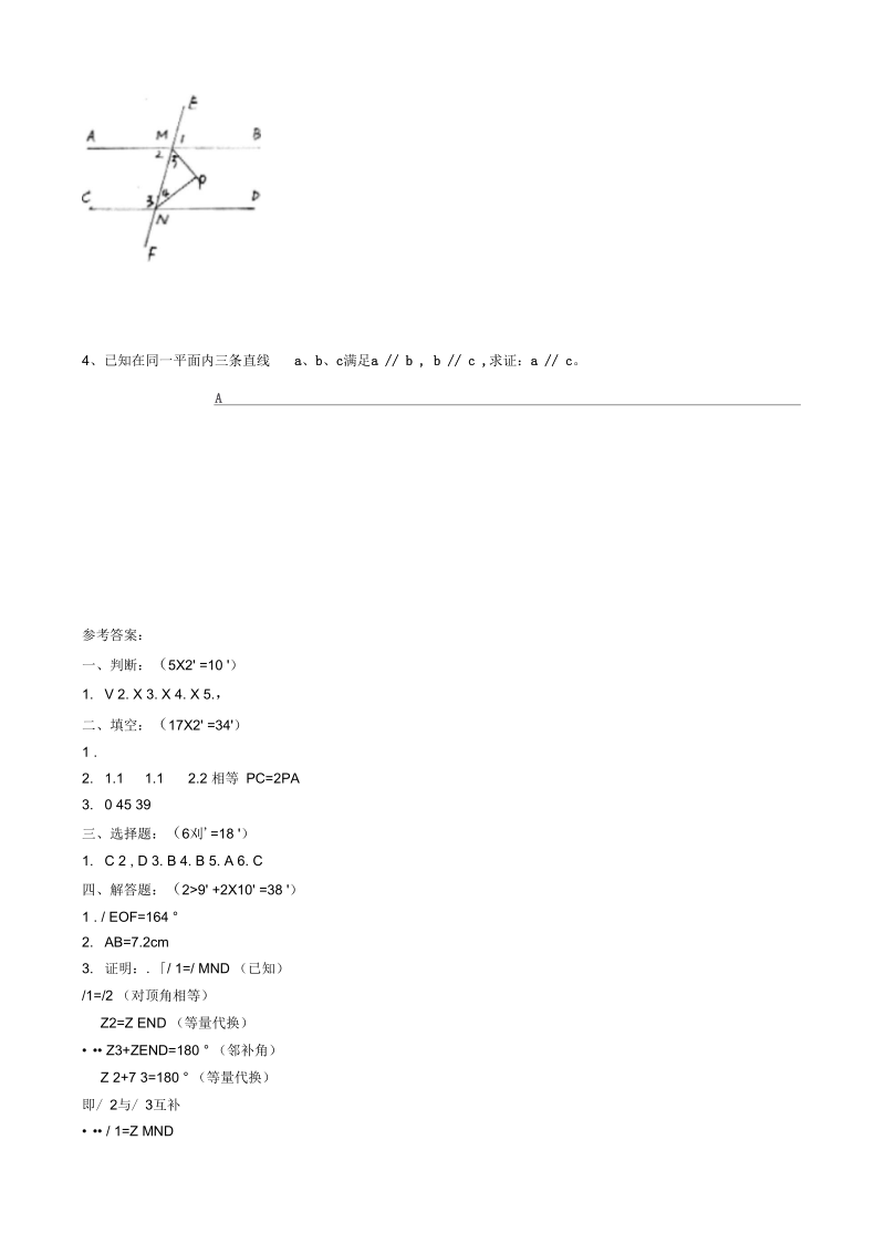 七年级数学第二学期周练(五)(垂线、平行公理)及答案.docx_第3页