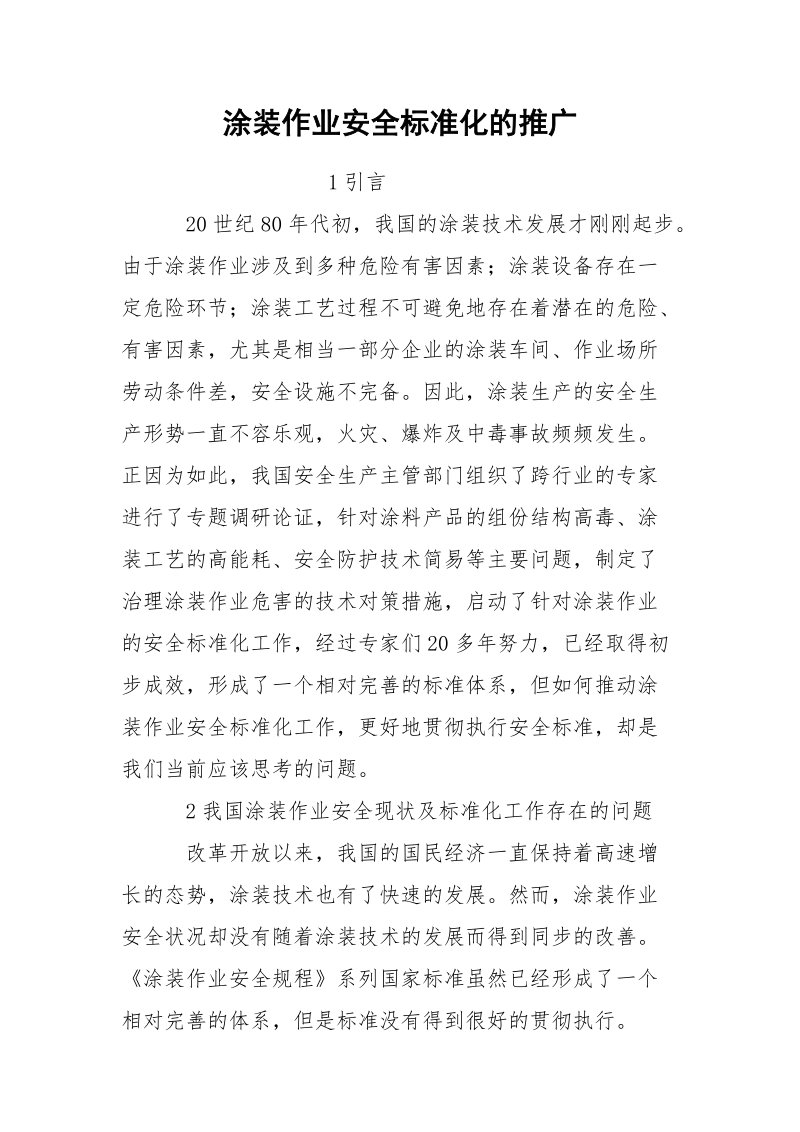 涂装作业安全标准化的推广.docx_第1页