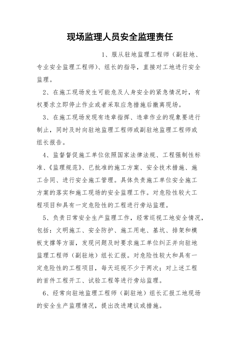 现场监理人员安全监理责任.docx_第1页