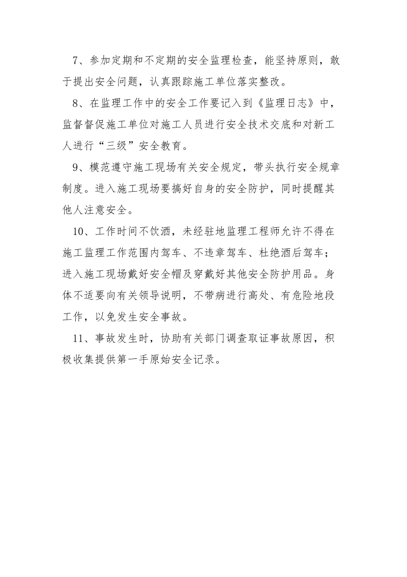 现场监理人员安全监理责任.docx_第2页