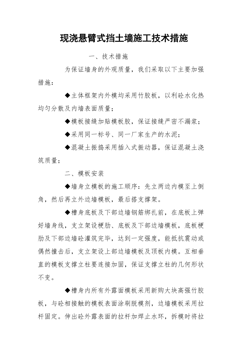 现浇悬臂式挡土墙施工技术措施.docx_第1页