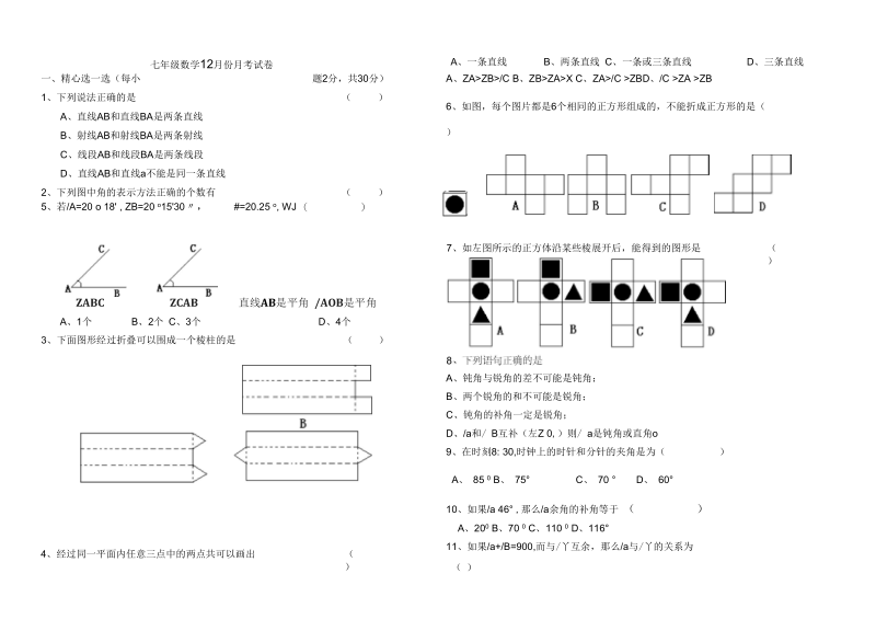 七年级数学12月份月考试卷.docx_第1页