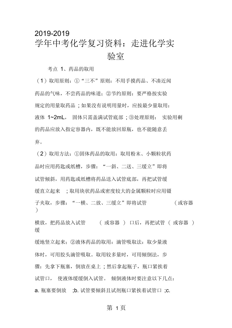 2019中考化学复习资料：走进化学实验室.docx_第1页