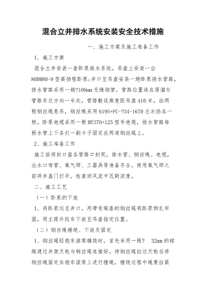 混合立井排水系统安装安全技术措施.docx