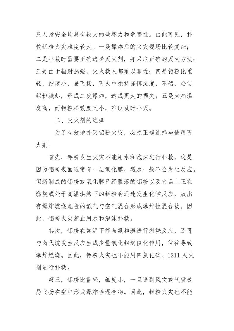 浅谈铝粉火灾的扑救.docx_第2页