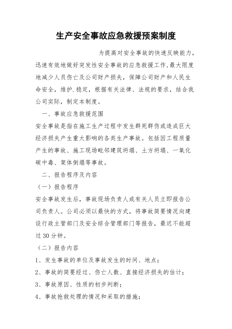 生产安全事故应急救援预案制度.docx_第1页