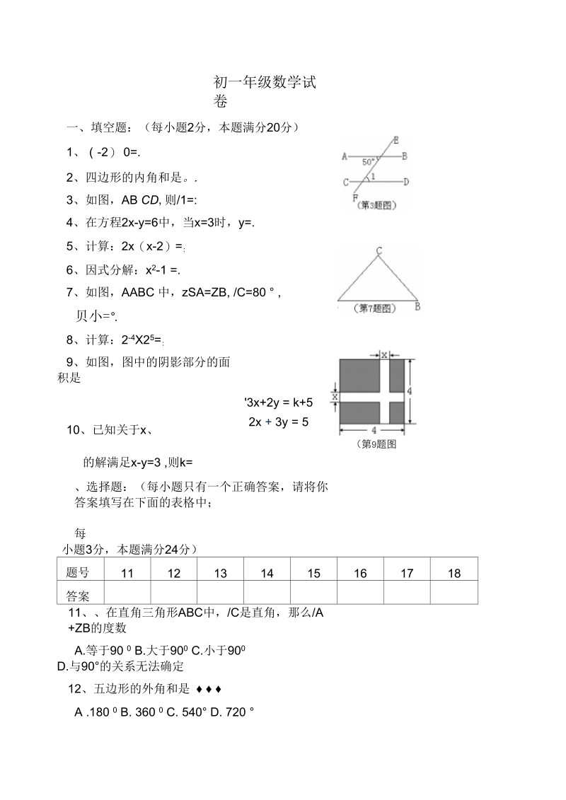 七年级年级数学试卷.docx_第1页