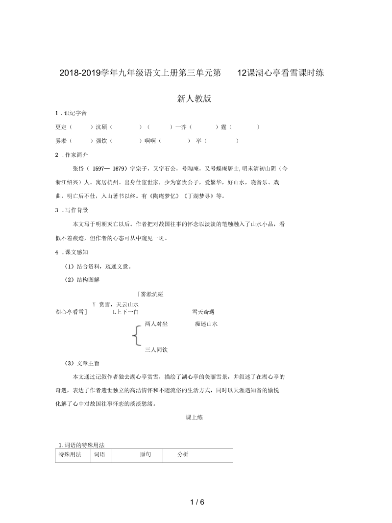 2018-2019学年九年级语文上册第三单元第12课湖心亭看雪课时练新人教版.docx_第1页