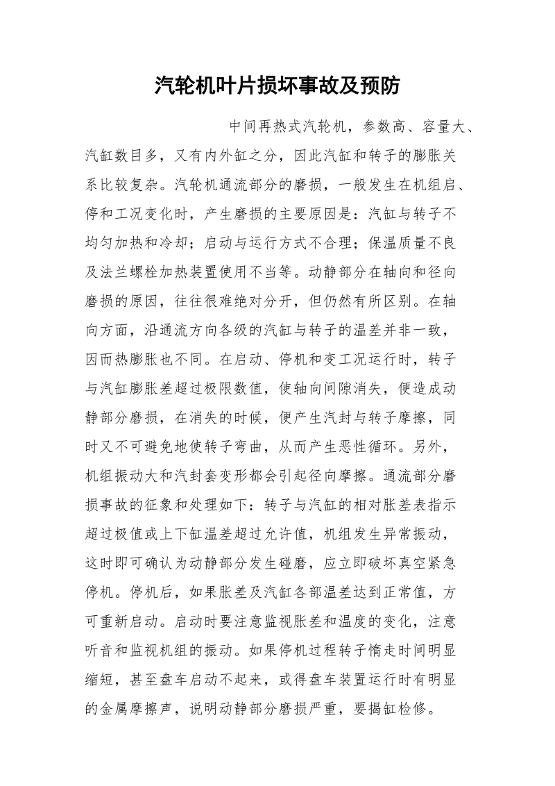 汽轮机叶片损坏事故及预防.docx_第1页