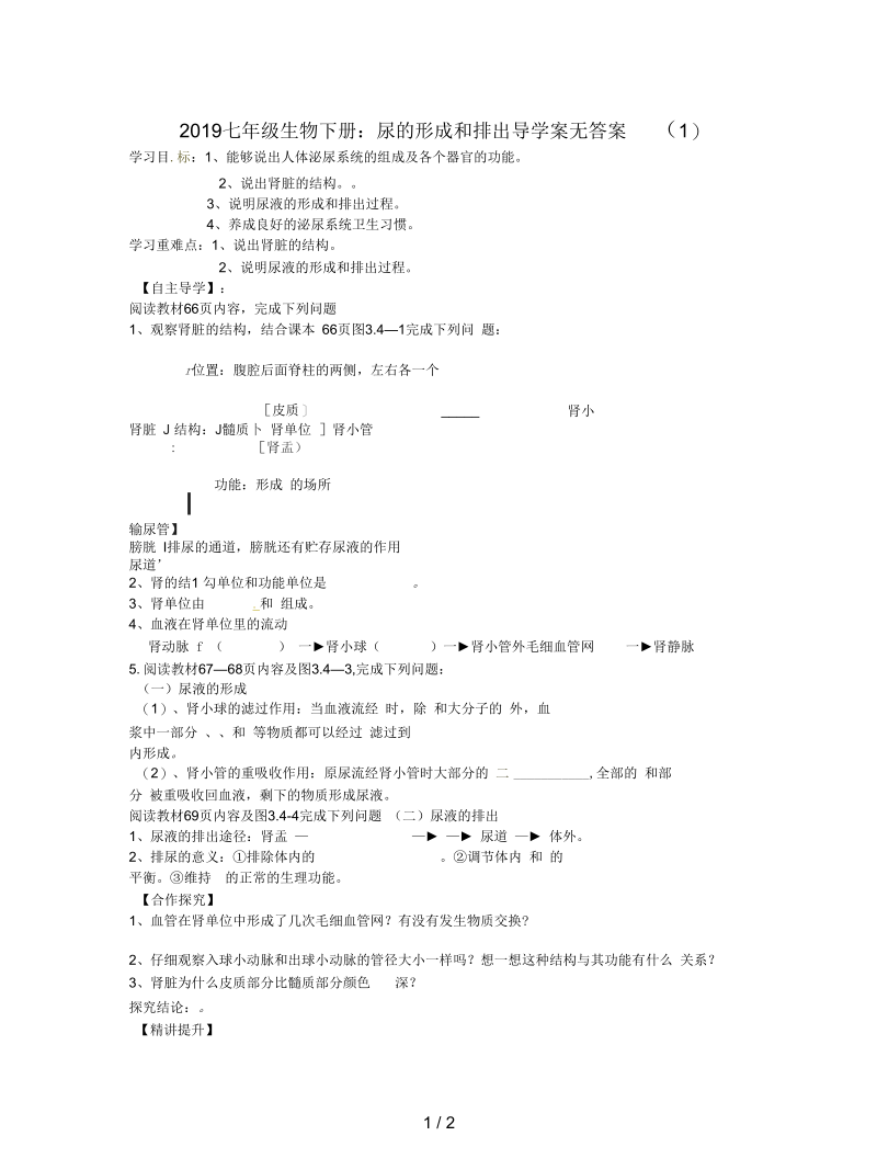 2019七年级生物下册：尿的形成和排出导学案无答案(一).docx_第1页