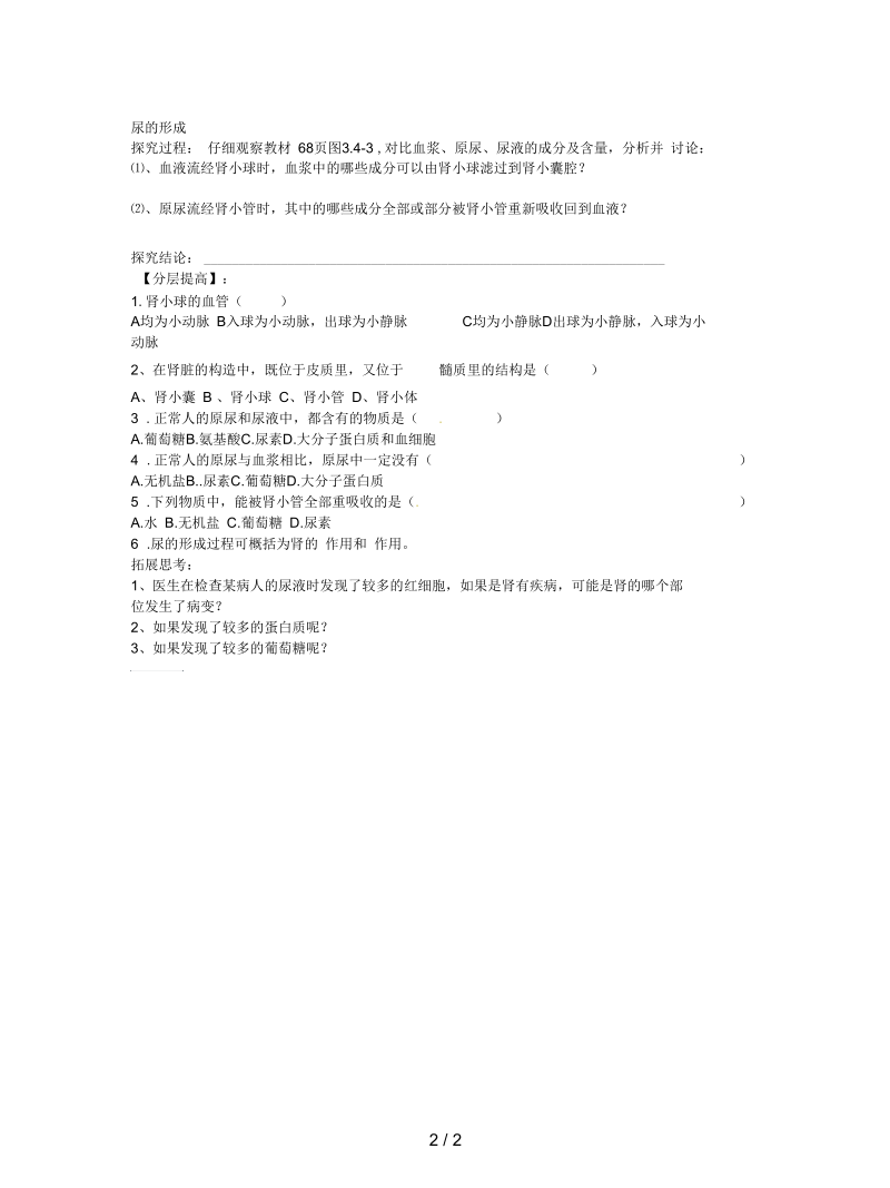 2019七年级生物下册：尿的形成和排出导学案无答案(一).docx_第2页