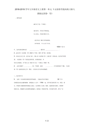 2018-2019学年九年级语文上册第一单元1沁园春雪提高练习新人教版.docx