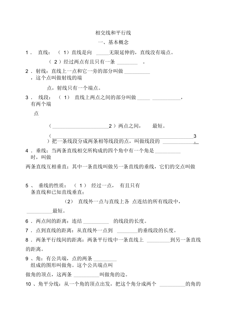 七年级数学图形的初步认识知识点填空题.docx_第1页