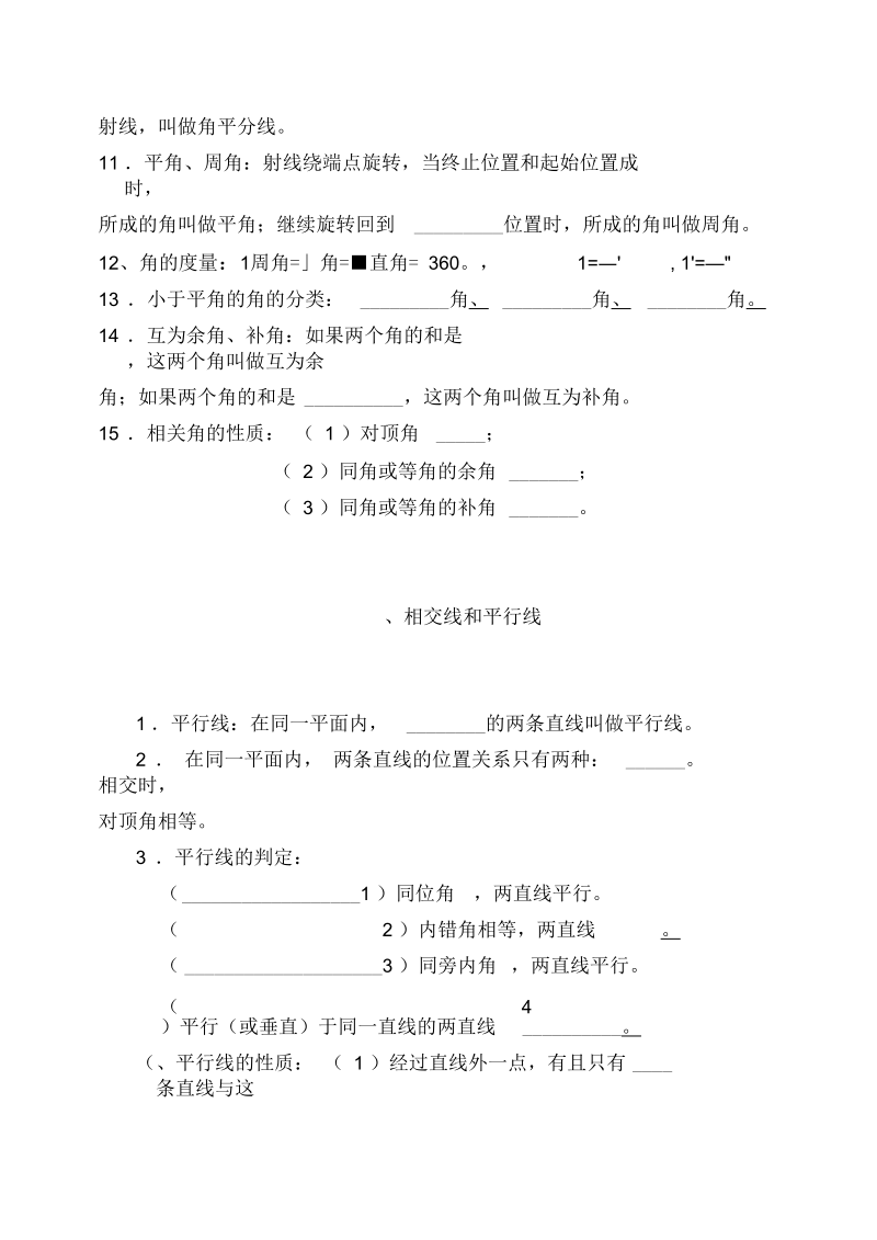 七年级数学图形的初步认识知识点填空题.docx_第2页