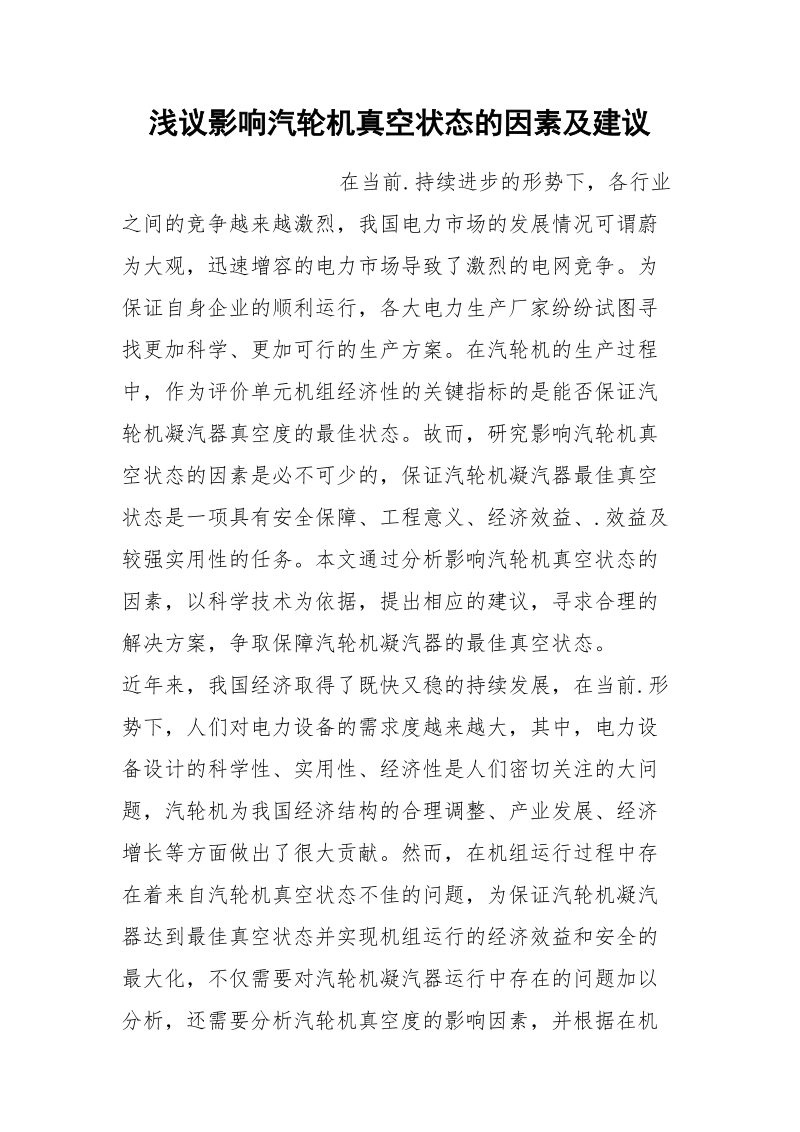 浅议影响汽轮机真空状态的因素及建议.docx_第1页