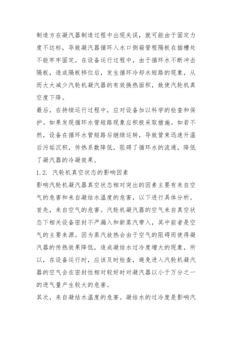 浅议影响汽轮机真空状态的因素及建议.docx_第3页