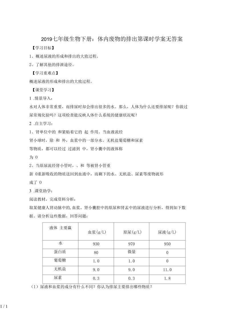 2019七年级生物下册：体内废物的排出第课时学案无答案.docx_第1页